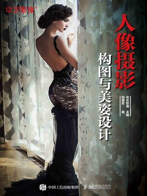 cover image of 人像摄影构图与美姿设计